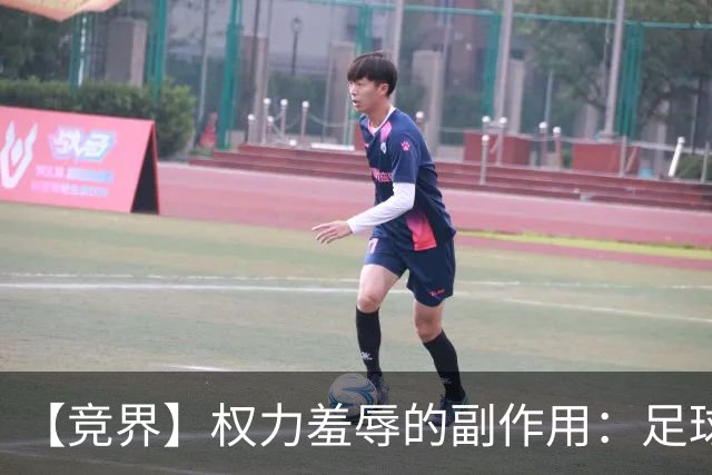 【竞界】权力羞辱的副作用：足球做出了裁决