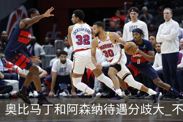 奥比马丁和阿森纳待遇分歧大 不确定进一线队