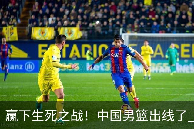 赢下生死之战！中国男篮出线了 大胜省队 12人全出场 郭士强压力缓解